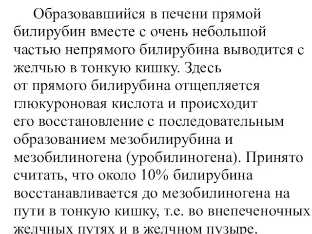 Образовавшийся в печени прямой билирубин вместе с очень небольшой частью непрямого