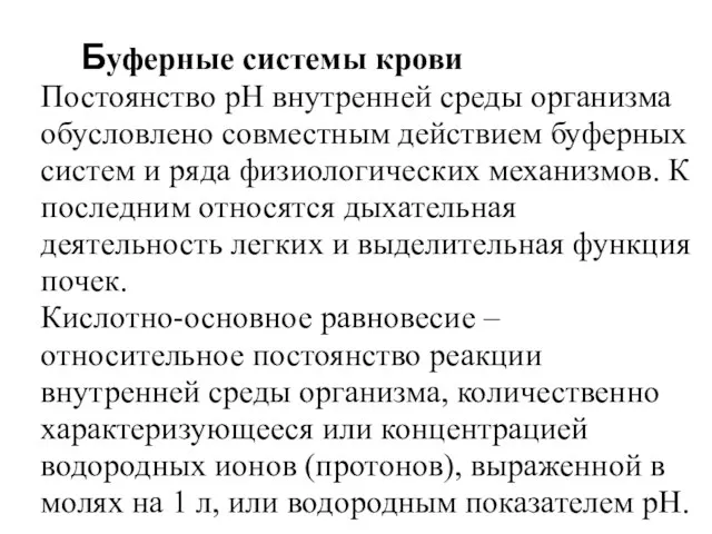 Буферные системы крови Постоянство рН внутренней среды организма обусловлено совместным действием