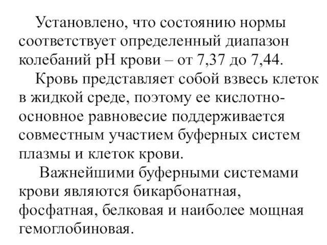 Установлено, что состоянию нормы соответствует определенный диапазон колебаний рН крови –