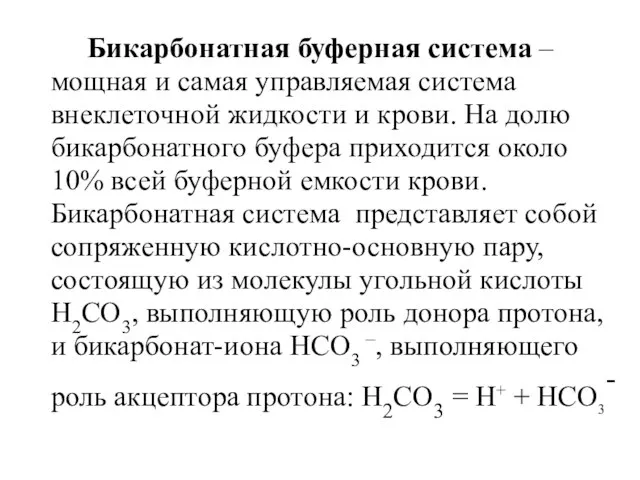 Бикарбонатная буферная система – мощная и самая управляемая система внеклеточной жидкости