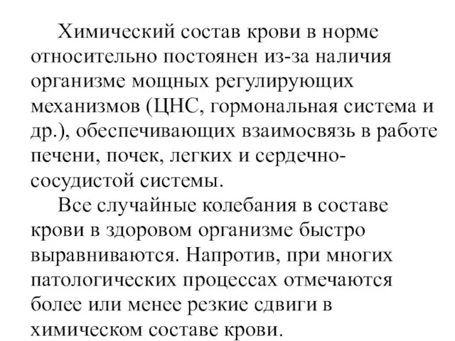 Химический состав крови в норме относительно постоянен из-за наличия организме мощных