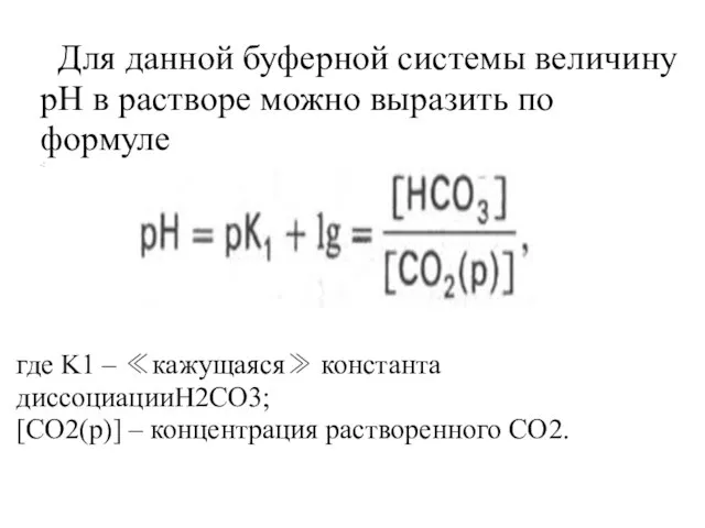 Для данной буферной системы величину рН в растворе можно выразить по