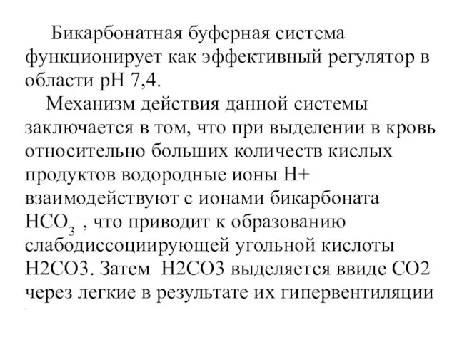 Бикарбонатная буферная система функционирует как эффективный регулятор в области рН 7,4.