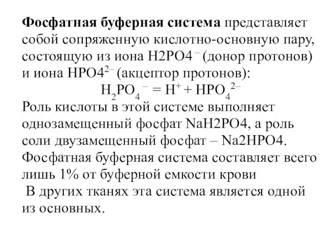 Фосфатная буферная система представляет собой сопряженную кислотно-основную пару, состоящую из иона