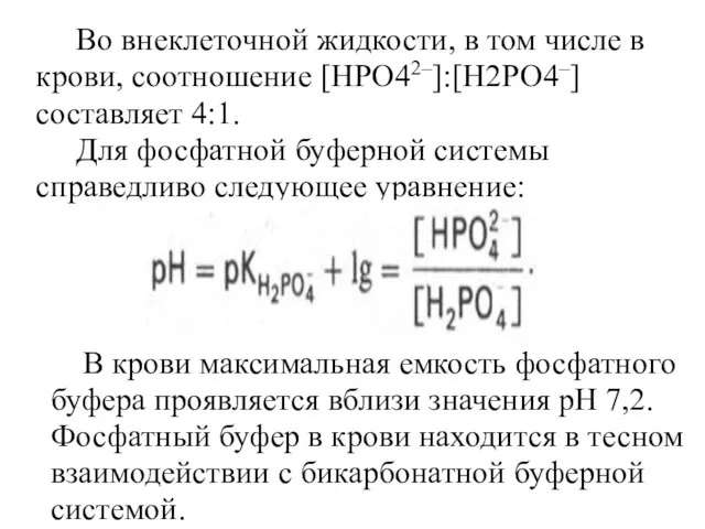 Во внеклеточной жидкости, в том числе в крови, соотношение [НРО42–]:[Н2РО4–] составляет