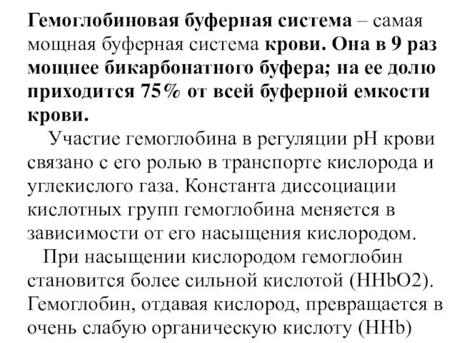 Гемоглобиновая буферная система – самая мощная буферная система крови. Она в