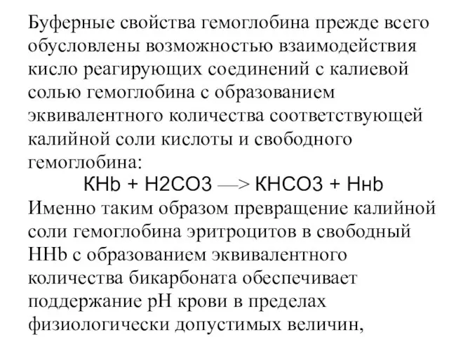 Буферные свойства гемоглобина прежде всего обусловлены возможностью взаимодействия кисло реагирующих соединений