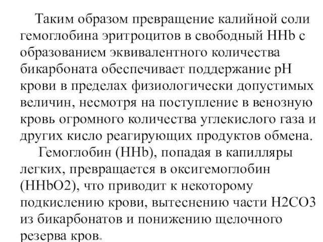 Таким образом превращение калийной соли гемоглобина эритроцитов в свободный ННb с