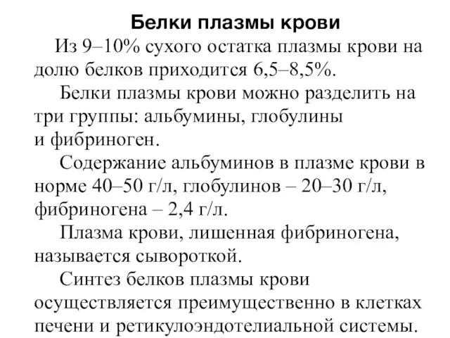 Белки плазмы крови Из 9–10% сухого остатка плазмы крови на долю