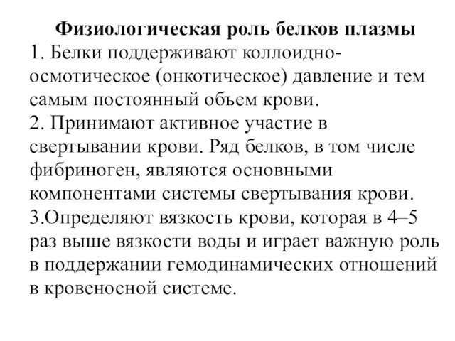 Физиологическая роль белков плазмы 1. Белки поддерживают коллоидно-осмотическое (онкотическое) давление и