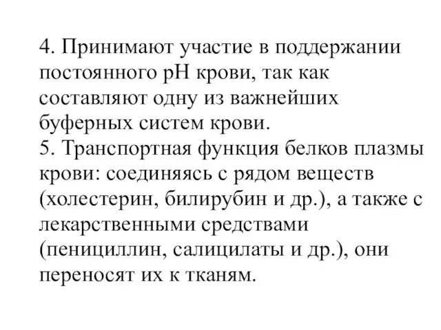 4. Принимают участие в поддержании постоянного рН крови, так как составляют