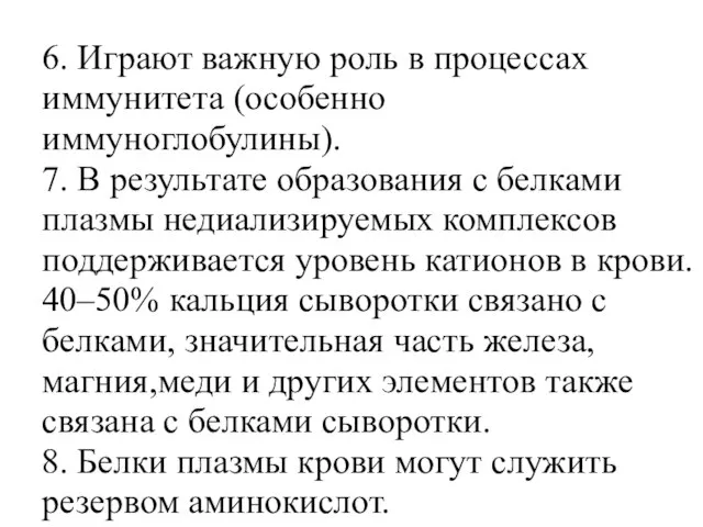 6. Играют важную роль в процессах иммунитета (особенно иммуноглобулины). 7. В