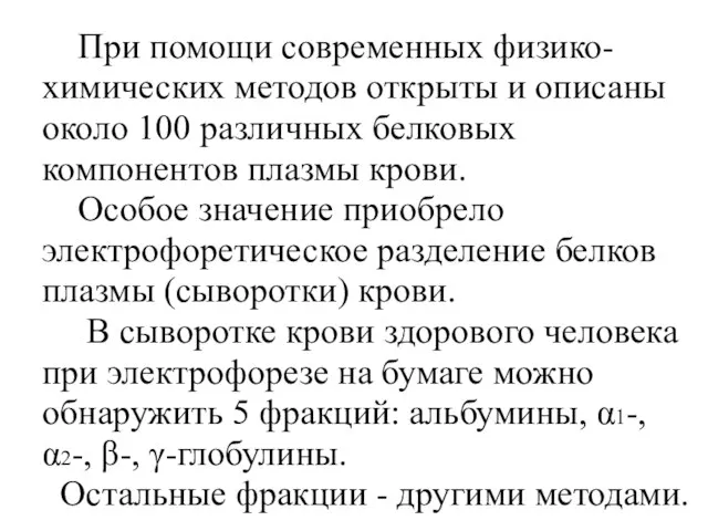 При помощи современных физико-химических методов открыты и описаны около 100 различных