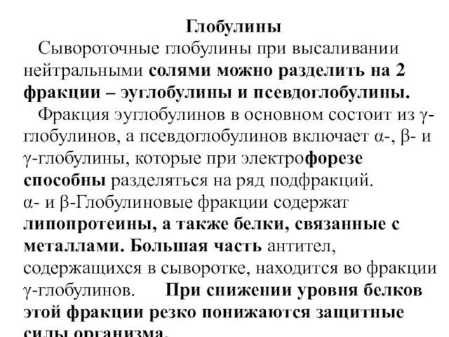 Глобулины Сывороточные глобулины при высаливании нейтральными солями можно разделить на 2