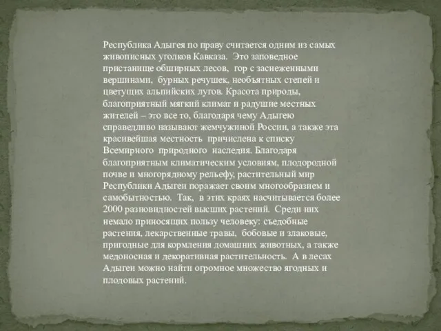 Республика Адыгея по праву считается одним из самых живописных уголков Кавказа.