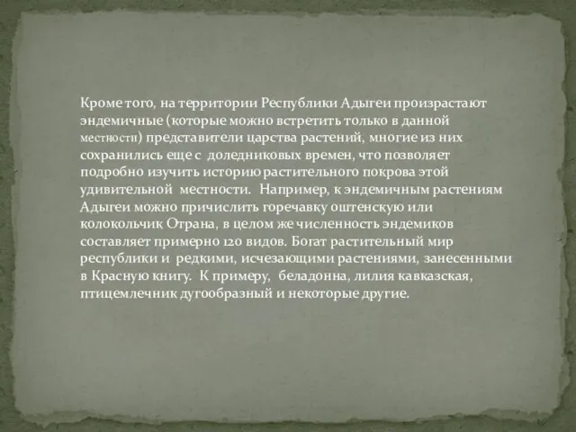 Кроме того, на территории Республики Адыгеи произрастают эндемичные (которые можно встретить