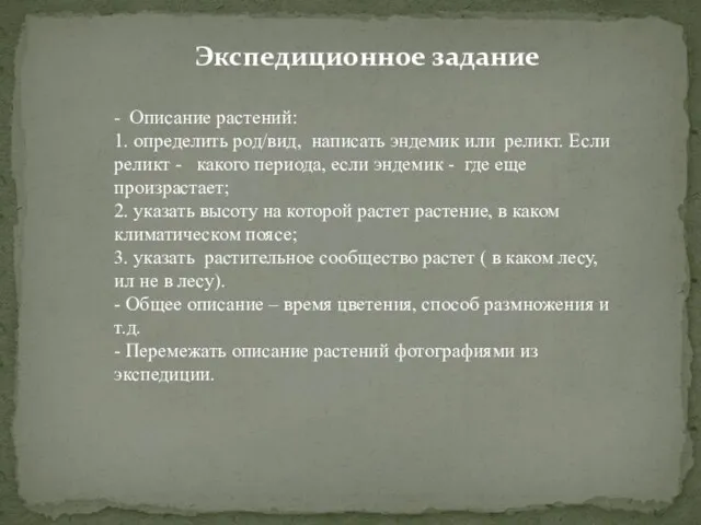 Экспедиционное задание - Описание растений: 1. определить род/вид, написать эндемик или