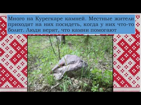 Много на Курегкаре камней. Местные жители приходят на них посидеть, когда