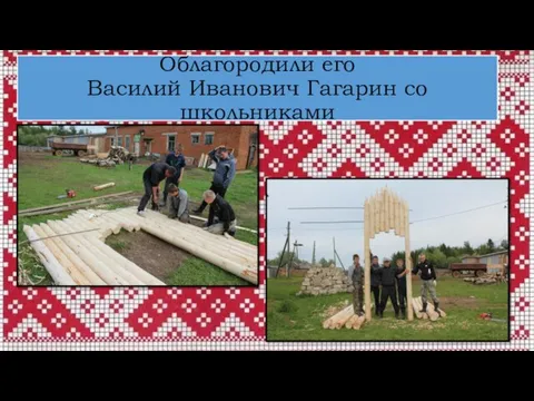 Облагородили его Василий Иванович Гагарин со школьниками