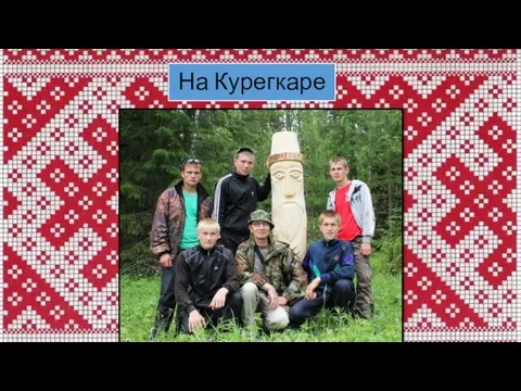 На Курегкаре