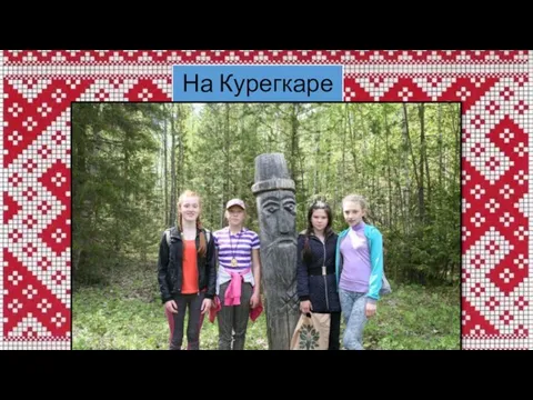 На Курегкаре