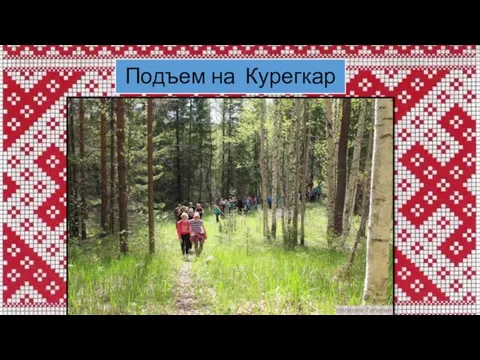 Подъем на Курегкар