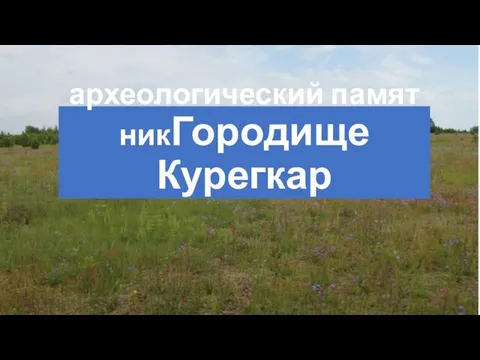 археологический памятникГородище Курегкар