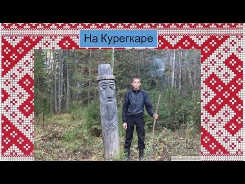 На Курегкаре