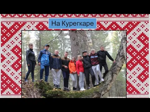 На Курегкаре