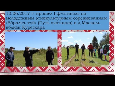 10.06.2017 г. прошел I фестиваль по молодежным этнокультурным соревнованиям «Вöралiсь туй»