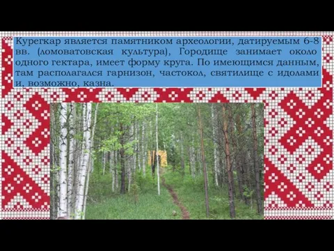 Курегкар является памятником археологии, датируемым 6-8 вв. (ломоватовская культура), Городище занимает