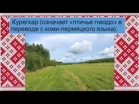 Курегкар (означает «птичье гнездо» в переводе с коми-пермяцкого языка).