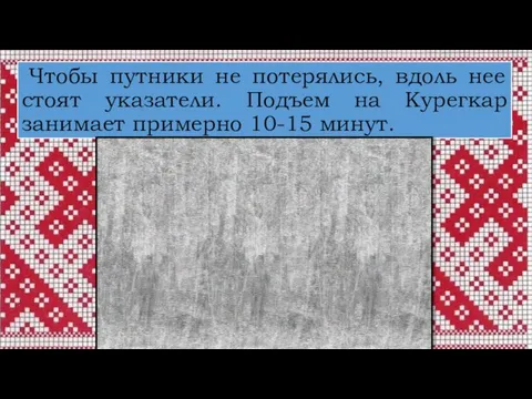 Чтобы путники не потерялись, вдоль нее стоят указатели. Подъем на Курегкар занимает примерно 10-15 минут.