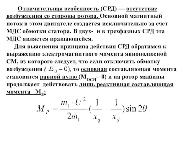 Отличительная особенность (СРД) — отсутствие возбуждения со стороны ротора. Основной магнитный