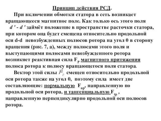 Принцип действия РСД. При включении обмотки статора в сеть возникает вращающееся