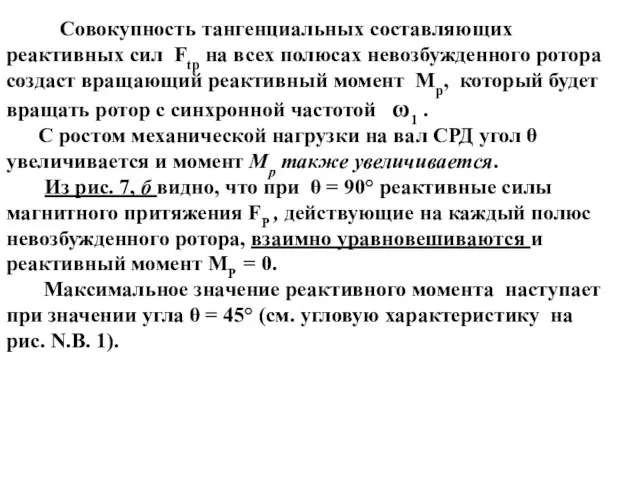 Совокупность тангенциальных составляющих реактивных сил Ftp на всех полюсах невозбужденного ротора