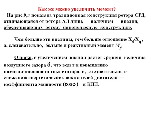 Как же можно увеличить момент? На рис.9,а показана традиционная конструкция ротора