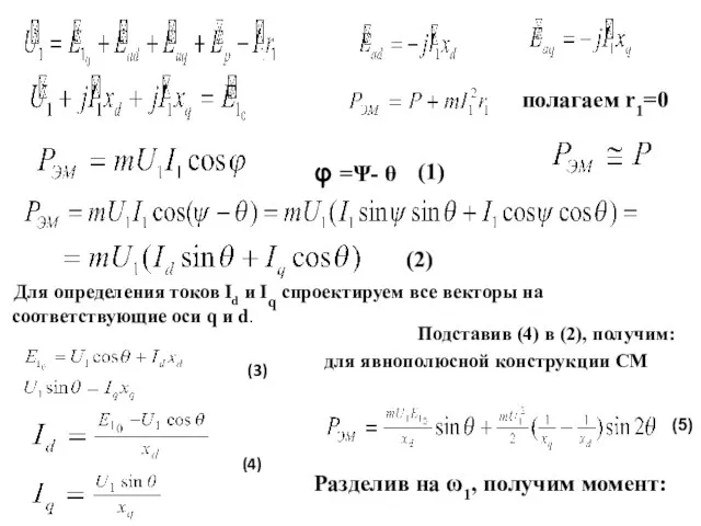 Для определения токов Id и Iq спроектируем все векторы на соответствующие