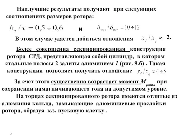 Наилучшие результаты получают при следующих соотношениях размеров ротора: и В этом