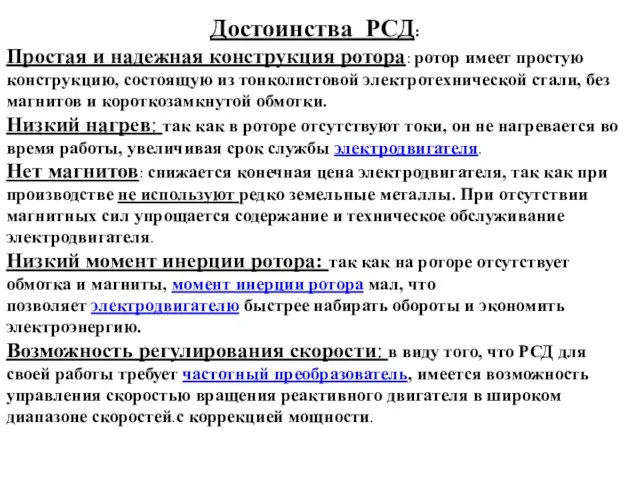 Достоинства РСД: Простая и надежная конструкция ротора: ротор имеет простую конструкцию,