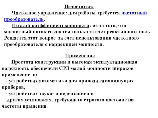 Недостатки: Частотное управление: для работы требуется частотный преобразователь. Низкий коэффициент мощности: