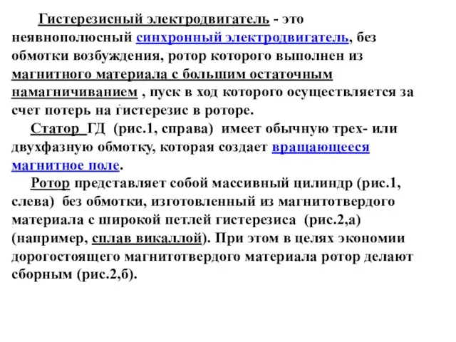 Гистерезисный электродвигатель - это неявнополюсный синхронный электродвигатель, без обмотки возбуждения, ротор