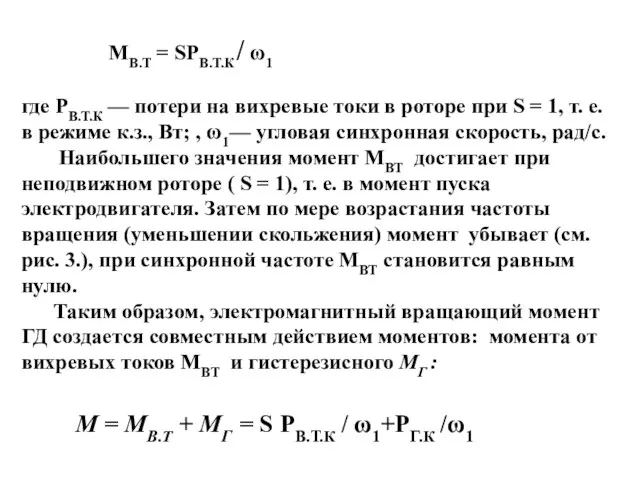 МВ.Т = SРВ.Т.К / ω1 где РВ.Т.К — потери на вихревые