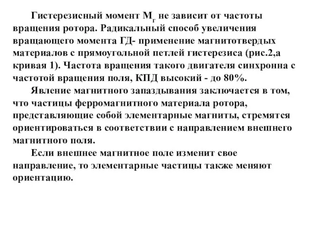 Гистерезисный момент Мг не зависит от частоты вращения ротора. Радикальный способ