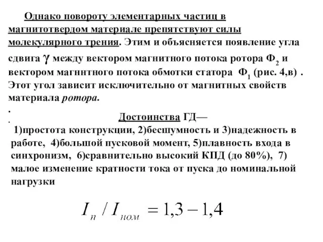 . . Однако повороту элементарных частиц в магнитотвердом материале препятствуют силы