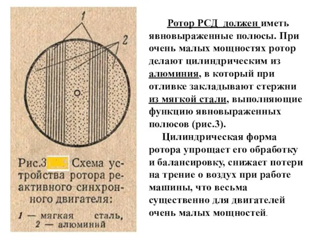 Ротор РСД должен иметь явновыраженные полюсы. При очень малых мощностях ротор