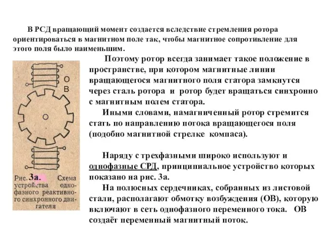 Поэтому ротор всегда занимает такое положение в пространстве, при котором магнитные