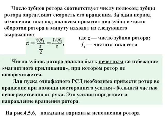 Число зубцов ротора соответствует числу полюсов; зубцы ротора определяют скорость его