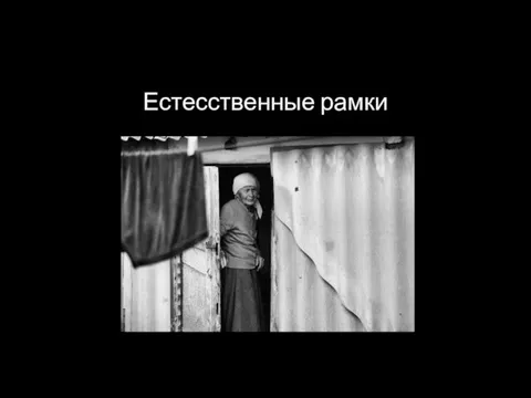 Естесственные рамки