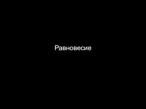 Равновесие